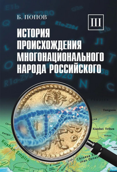 История происхождения многонационального народа российского. Том 3