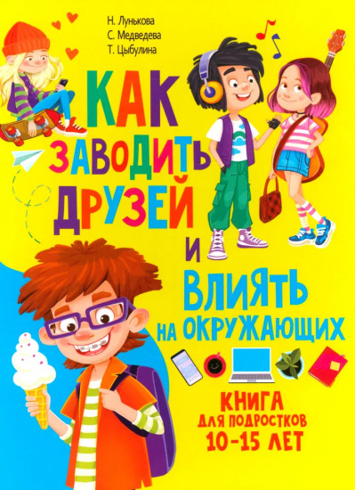Как заводить друзей и влиять на окружающих. Книга для подростков 10-15 лет