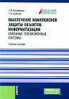 Обеспечение комплексной защиты объектов информатизации. Охранные телевизионные системы