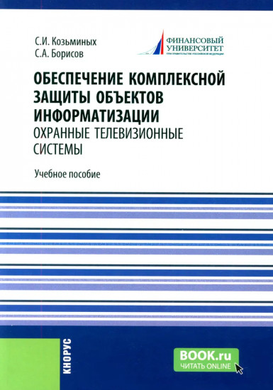 Обеспечение комплексной защиты объектов информатизации. Охранные телевизионные системы
