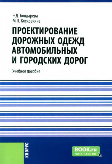 Проектирование дорожных одежд автомобильных и городских дорог