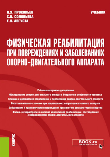 Физическая реабилитация при повреждениях и заболеваниях опорно-двигательного аппарата
