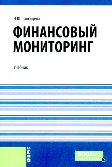 Финансовый мониторинг
