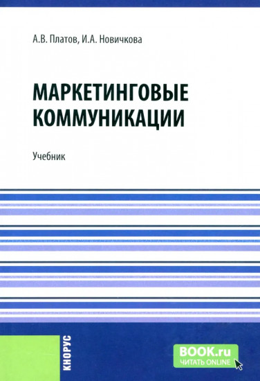 Маркетинговые коммуникации