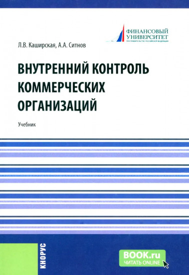 Внутренний контроль коммерческих организаций