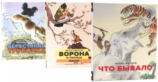 Классика детской литературы с иллюстрациями легендарных художников. Комплект из 3 книг