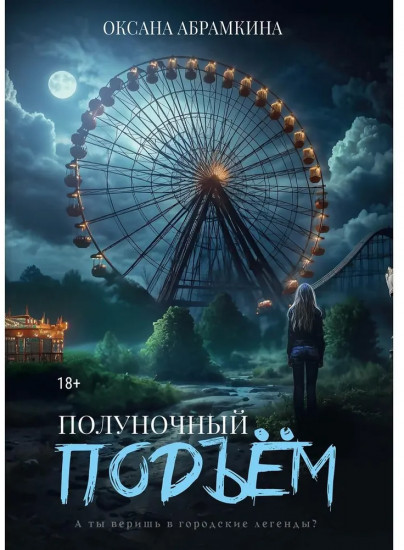 Полуночный подъём