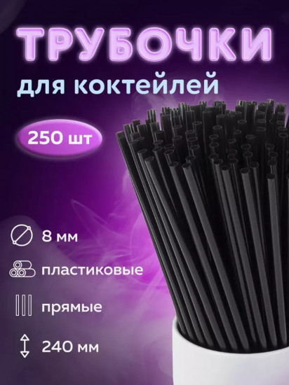 Набор трубочек для коктейлей