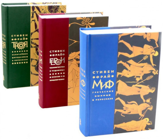 Миф. Герои. Троя. Комплект из 3 книг