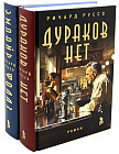 Дураков нет. Эмпайр Фоллз. Комплект из 2 книг