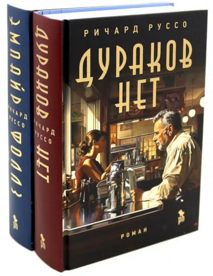 Дураков нет. Эмпайр Фоллз. Комплект из 2 книг