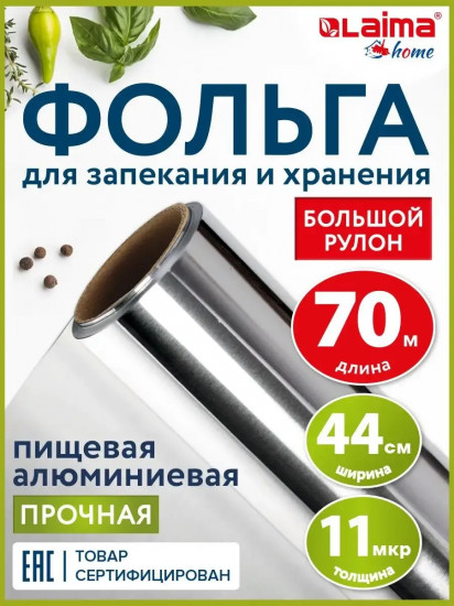 Фольга пищевая алюминиевая прочная