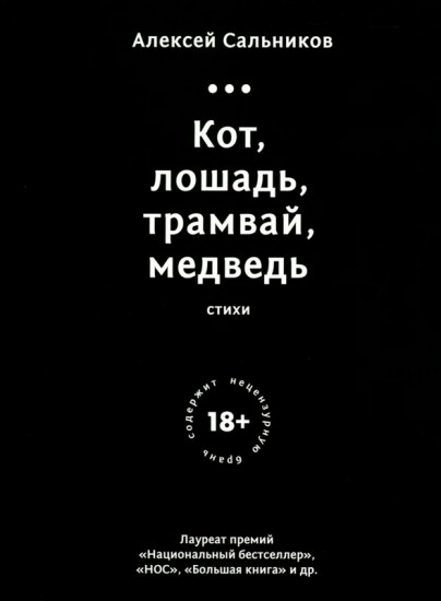 Кот, лошадь, трамвай, медведь