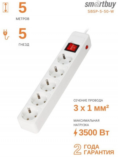 Сетевой фильтр Smartbuy SBSP-5-50-W