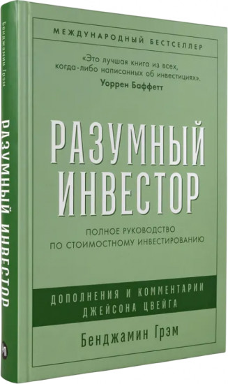 Разумный инвестор. Полное руководство по стоимостному инвестированию