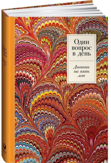 Дневник на пять лет «Один вопрос в день»
