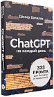 ChatGPT на каждый день. 333 промта для бизнеса и маркетинга