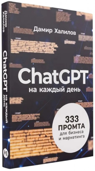 ChatGPT на каждый день. 333 промта для бизнеса и маркетинга