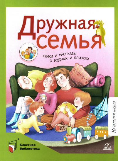 Дружная семья. Стихи и рассказы о родных и близких