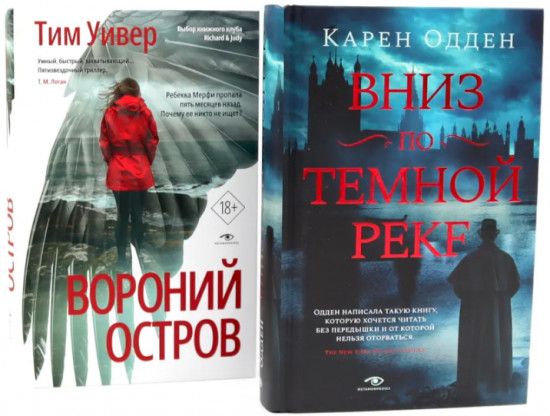 Вниз по тёмной реке. Вороний остров. Комплект из 2 книг