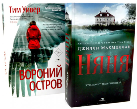 Няня. Вороний остров. Комплект из 2 книг