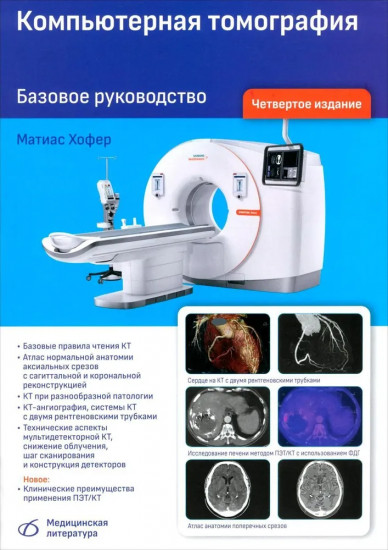 Компьютерная томография. Базовое руководство