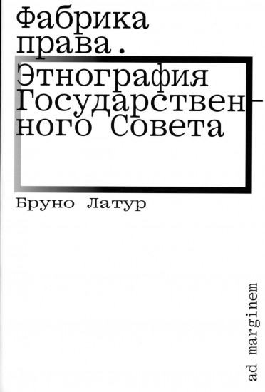 Фабрика права. Этнография Государственного совета