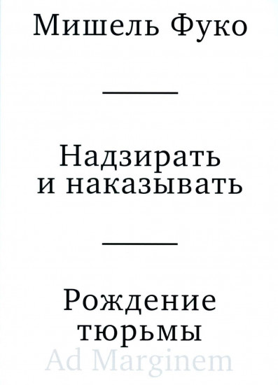 Надзирать и наказывать. Рождение тюрьмы