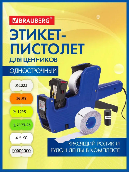 Этикет-пистолет однострочный
