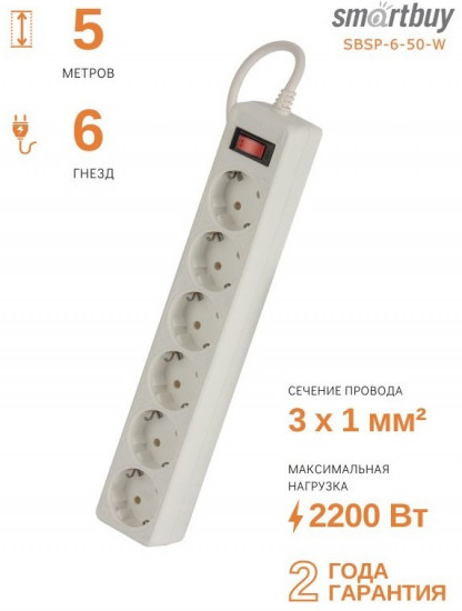 Сетевой фильтр Smartbuy SBSP-6-50-W