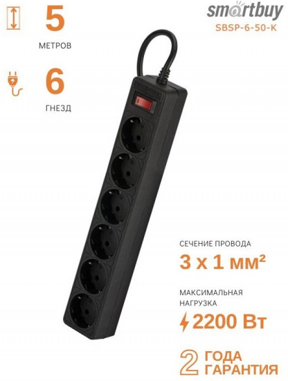 Сетевой фильтр Smartbuy SBSP-6-50-K
