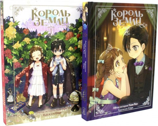 Король земли. Тома 1-2. Комплект из 2 книг