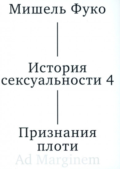 История сексуальности 4. Признания плоти