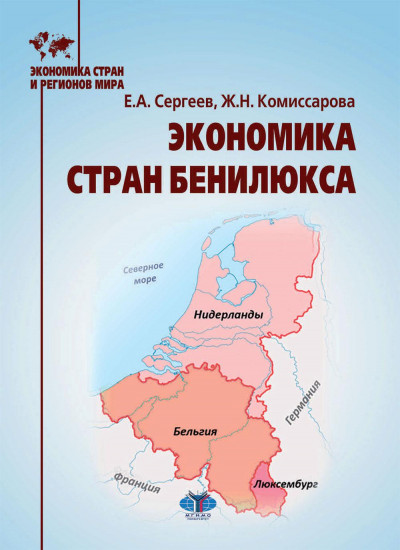 Экономика стран Бенилюкса