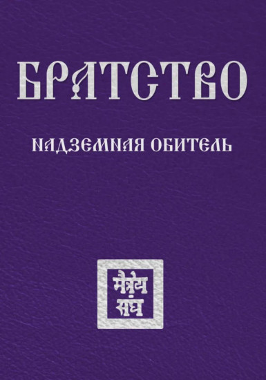 Братство. Надземная Обитель
