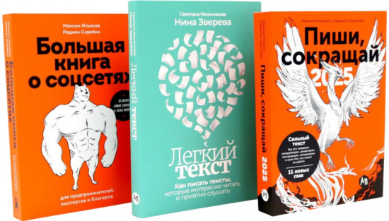 Пиши, сокращай 2025. Лёгкий текст. Большая книга о соцсетях. Комплект из 3 книг
