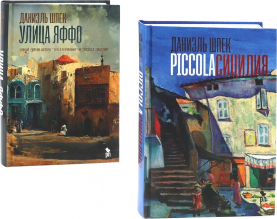 Piccola Сицилия. Улица Яффо. Комплект из 2 книг
