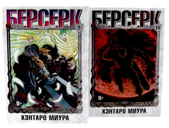 Берсерк. Тома 9-10. Комплект из 2 книг