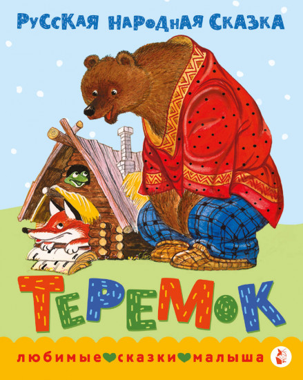 Теремок
