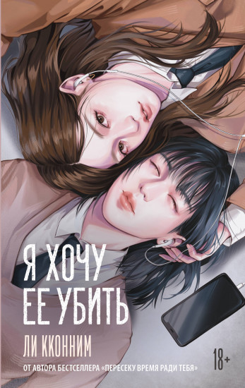 Я хочу её убить