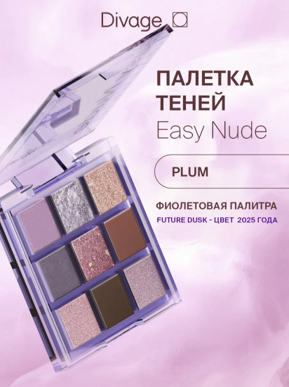Палетка теней для век «Easy Nude», оттенок Plum