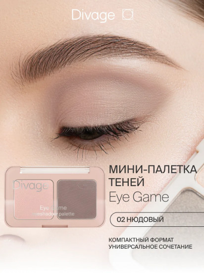 Палетка теней для век «Eye Game», оттенок 02 Нюд
