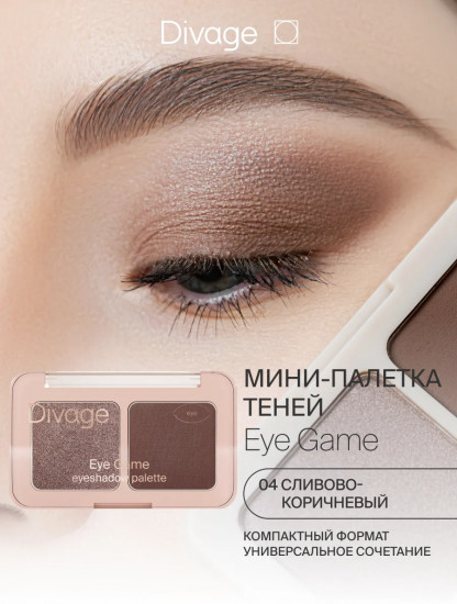Палетка теней для век «Eye Game», оттенок 04 Коричневый