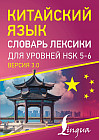 Китайский язык. Словарь лексики для уровней HSK 5-6