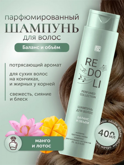 Шампунь для волос парфюмированный «Баланс и объем»