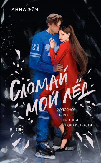 Сломай мой лёд