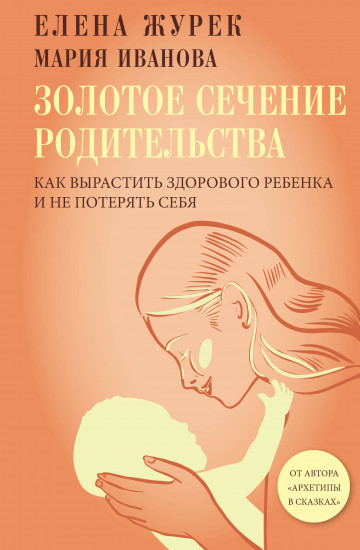 Золотое сечение родительства. Как вырастить здорового ребёнка и не потерять себя
