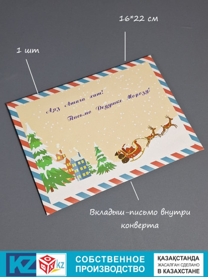 Конверт «Письмо Дед Морозу»