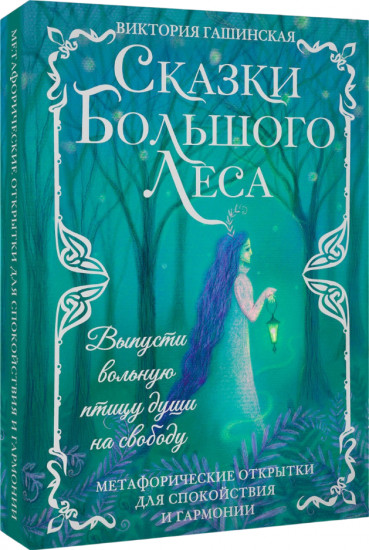 Метафорические открытки для спокойствия и гармонии «Сказки Большого Леса. Выпусти вольную птицу души на свободу»