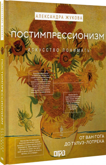 Постимпрессионизм. От Ван Гога до Тулуз-Лотрека
